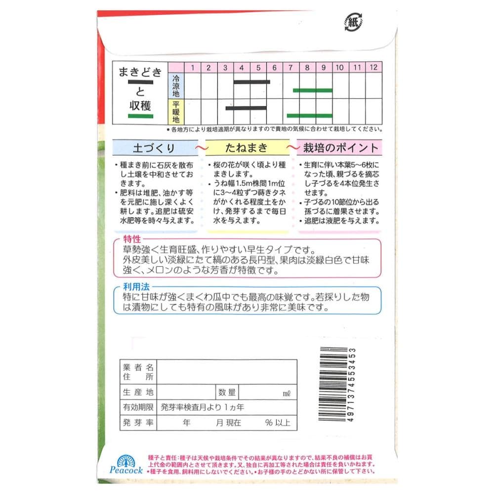 スイカ種子　甘露まくわ瓜