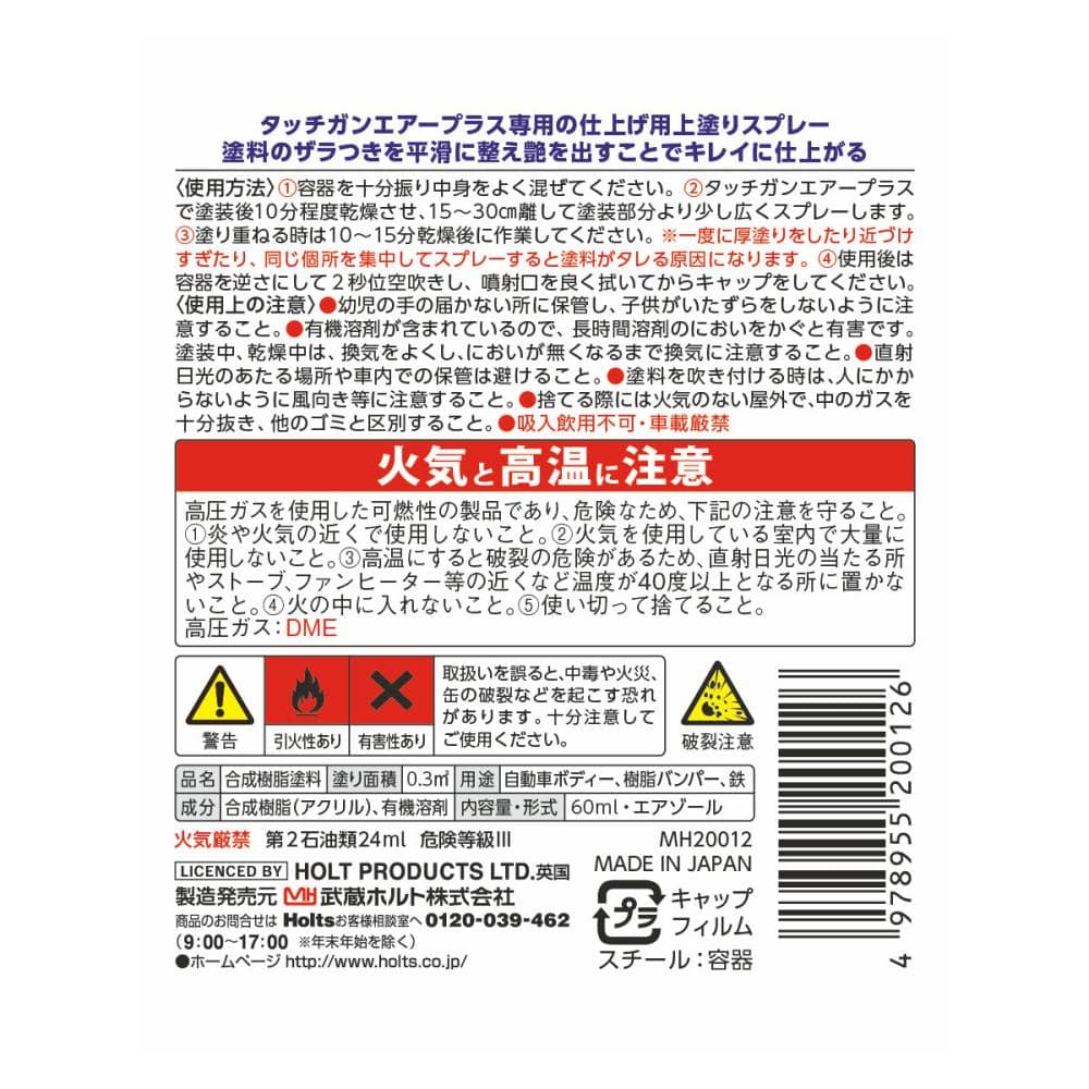 ホルツ　タッチガン　仕上げ用上塗りスプレー　６０ｍＬ　ＭＨ２００１２