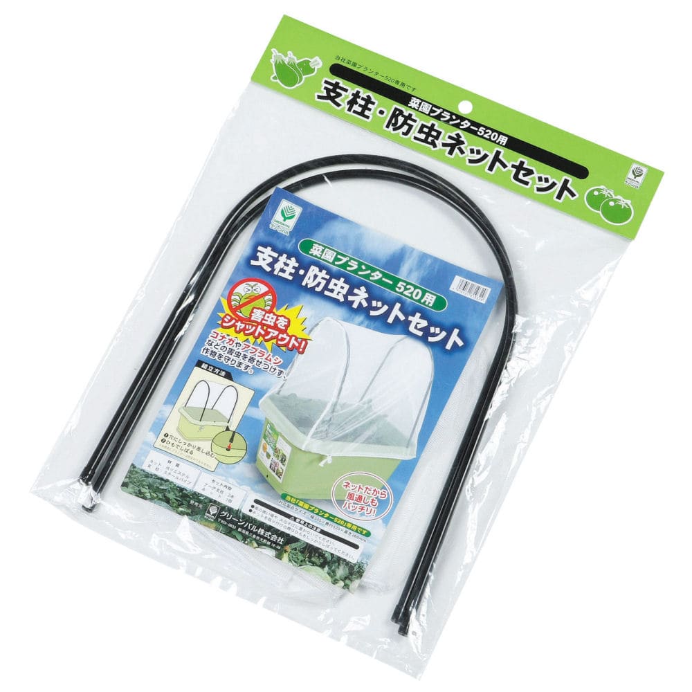 菜園プランター５２０用　支柱・防虫ネットセット