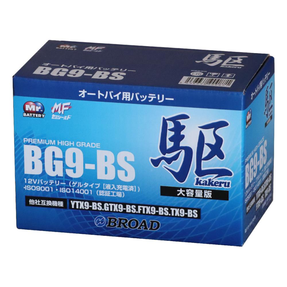 ブロード　２輪用バッテリー　駆　ＢＧ９－ＢＳ