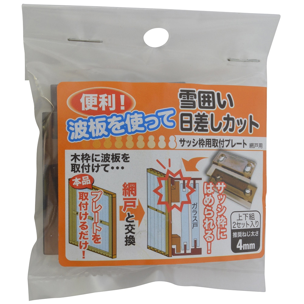 サッシ枠取付けプレート 網戸用