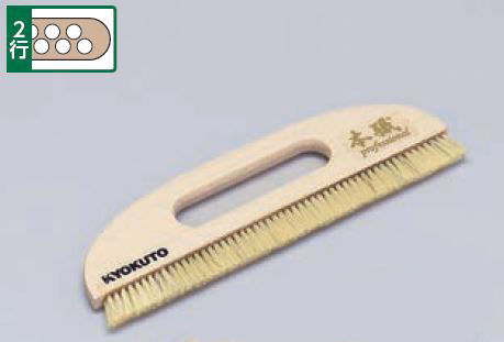 本職２行ブラシ　９寸穴開き　１２－４９９３