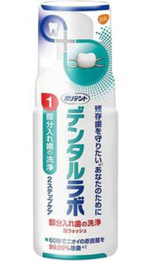 ポリデント デンタルラボ 部分入れ歯の洗浄 泡ウォッシュ 125mL