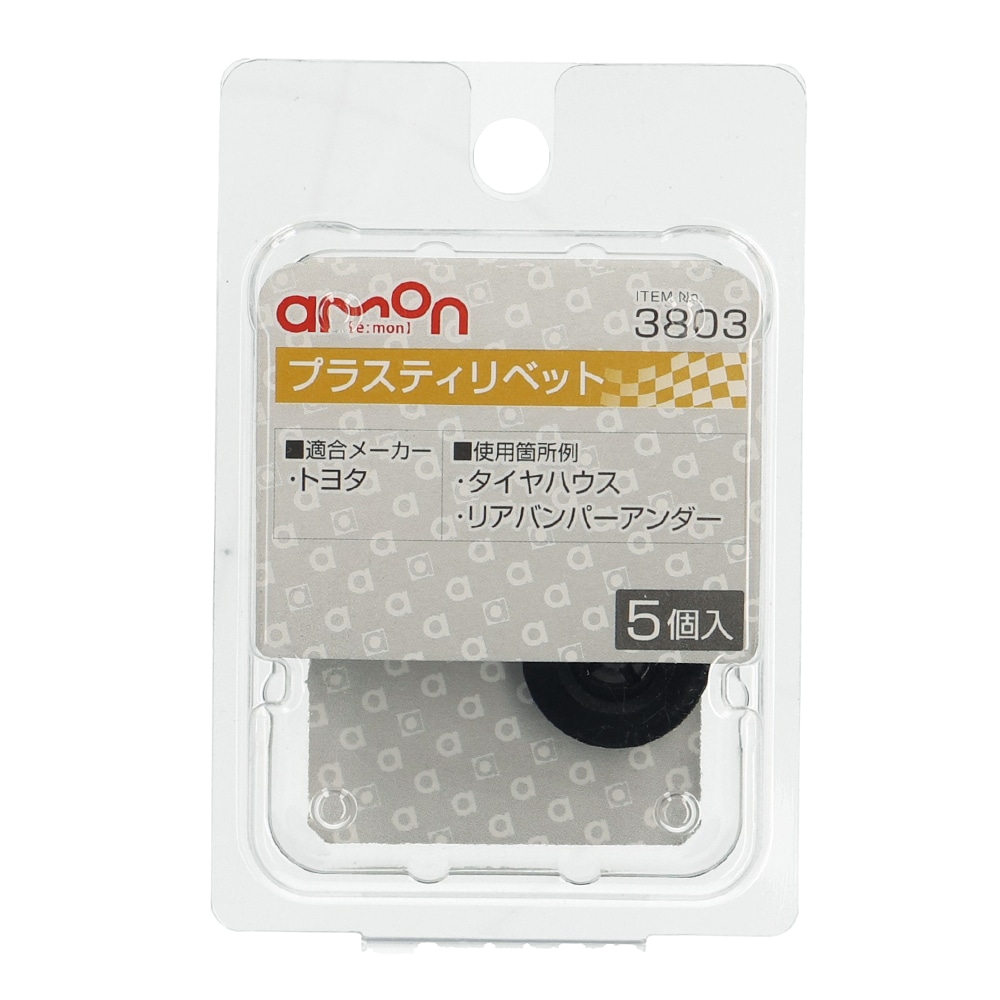 エーモン プラスティリベット トヨタ 5個入り 3803