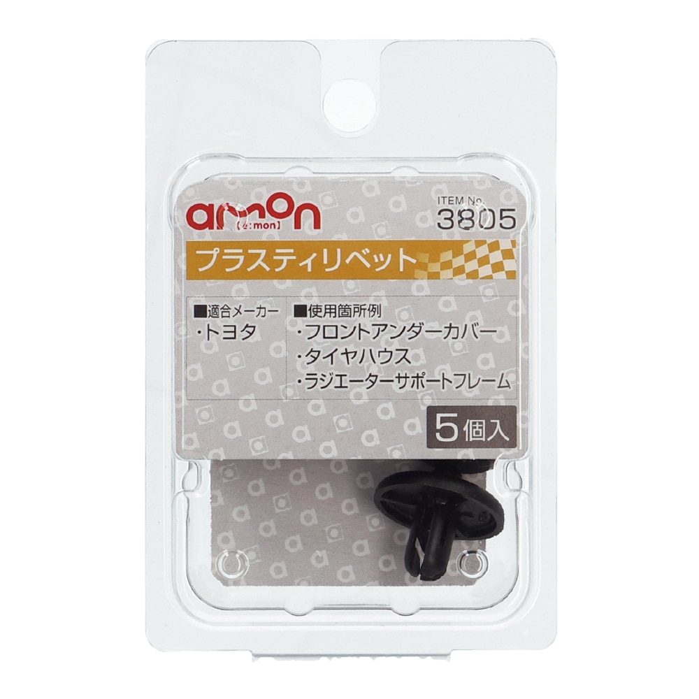 エーモン　プラスティリベット　トヨタ　５個入り　３８０５