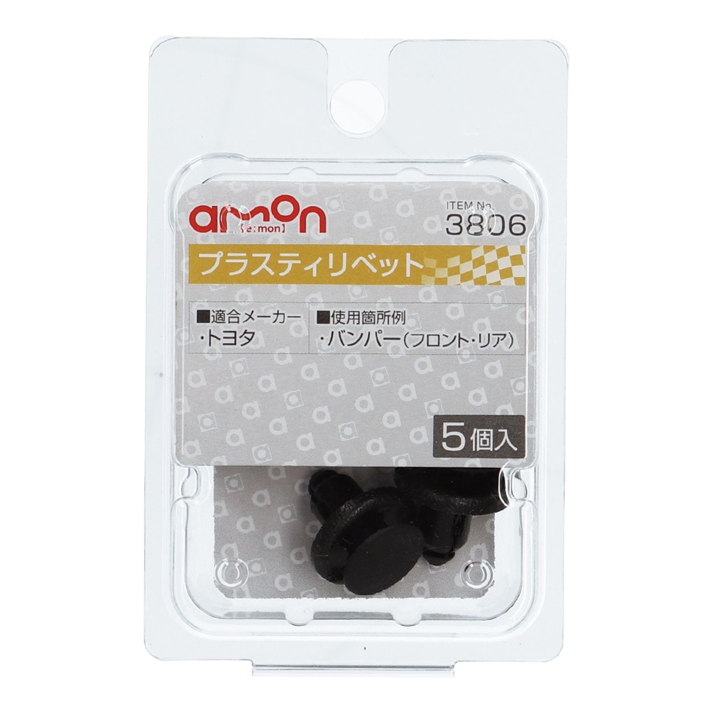 エーモン プラスティリベット トヨタ 5個入り 3806