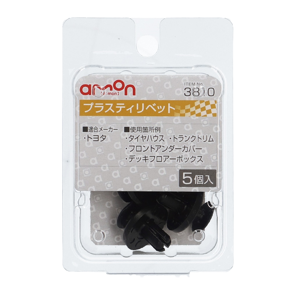 エーモン プラスティリベット トヨタ 5個入り 3810