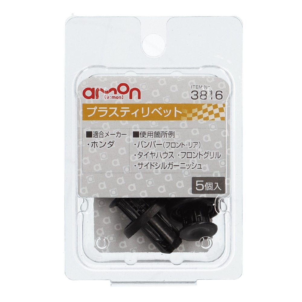 エーモン　プラスティリベット　ホンダ　５個入り　３８１６