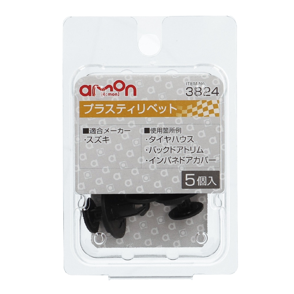 エーモン プラスティリベット スズキ 5個入り 3824