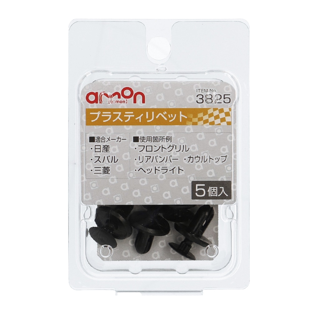エーモン　プラスティリベット　日産・三菱・スバル　５個入り　３８２５