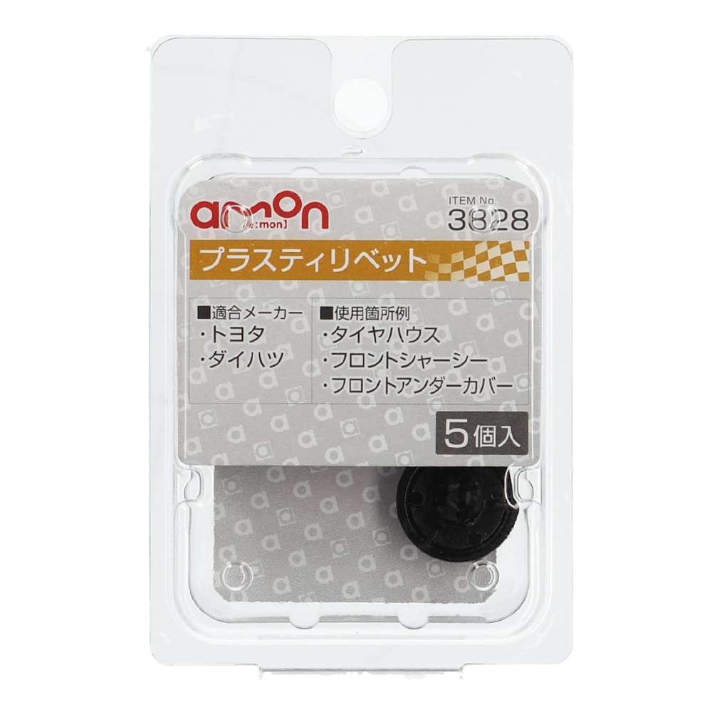 エーモン プラスティリベット トヨタ・ダイハツ 5個入り 3828