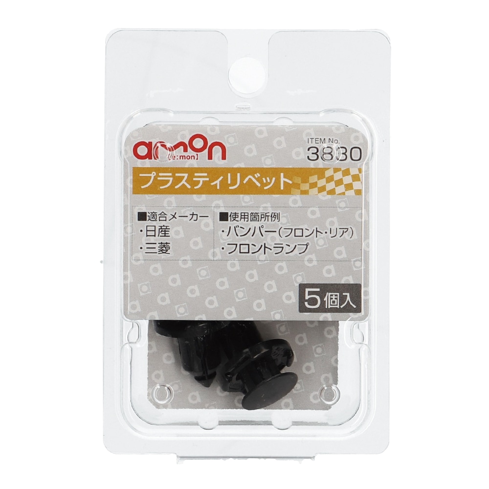 エーモン プラスティリベット 日産・三菱 5個入り 3830