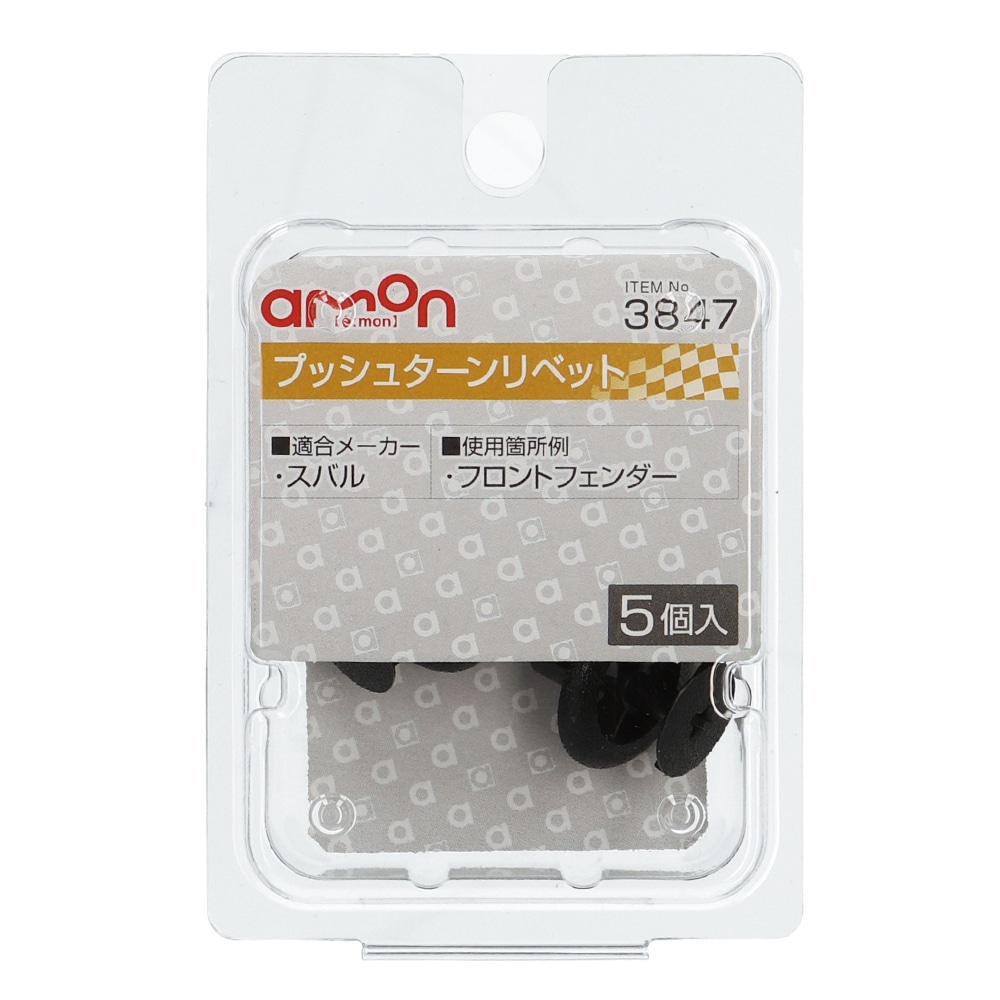 エーモン　プッシュターンリベット　スバル　５個入り　３８４７