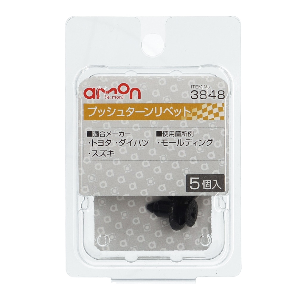 エーモン　プッシュターンリベット　トヨタ・ダイハツ・スズキ　５個入り　３８４８