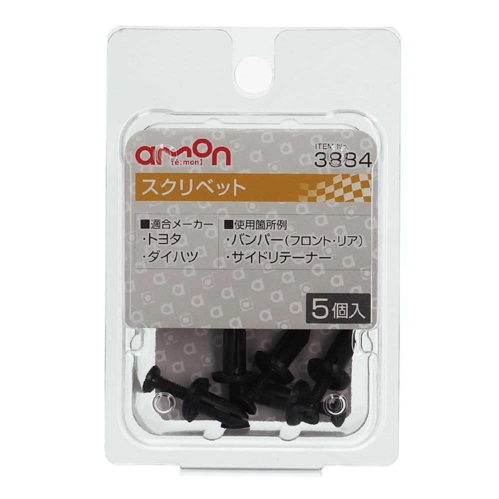 エーモン スクリベット トヨタ・ダイハツ 5個入り 3884