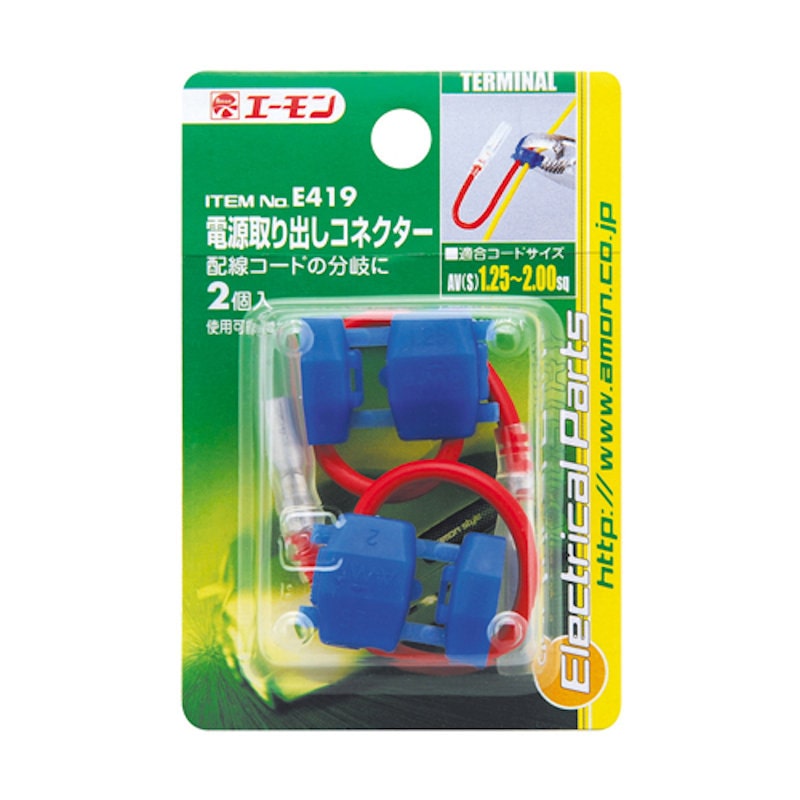 エーモン　電源取出しコネクター　Ｅ４１９
