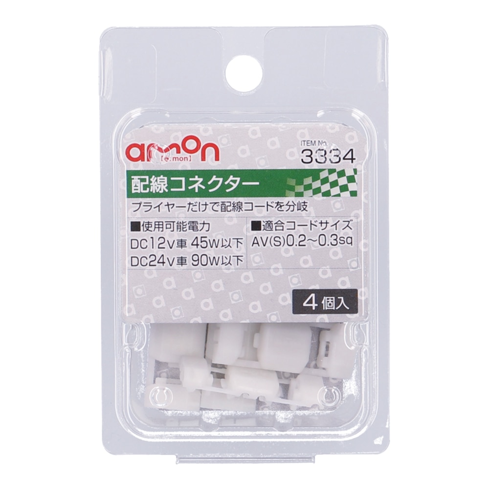 エーモン 配線コネクター DC12V車45W以下用 4個入り 3334