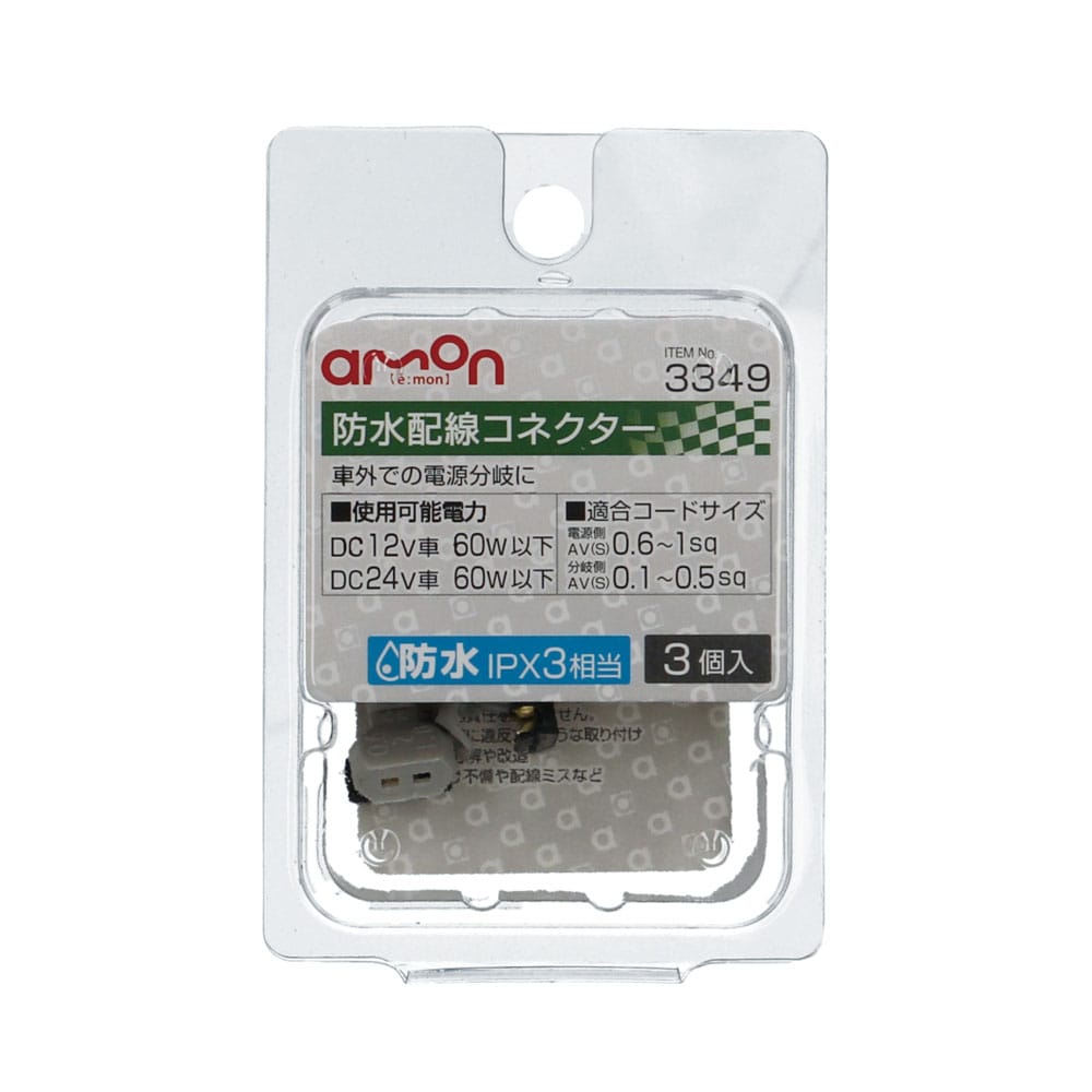 エーモン 防水配線コネクタート IPX3相当 3個入り 3349