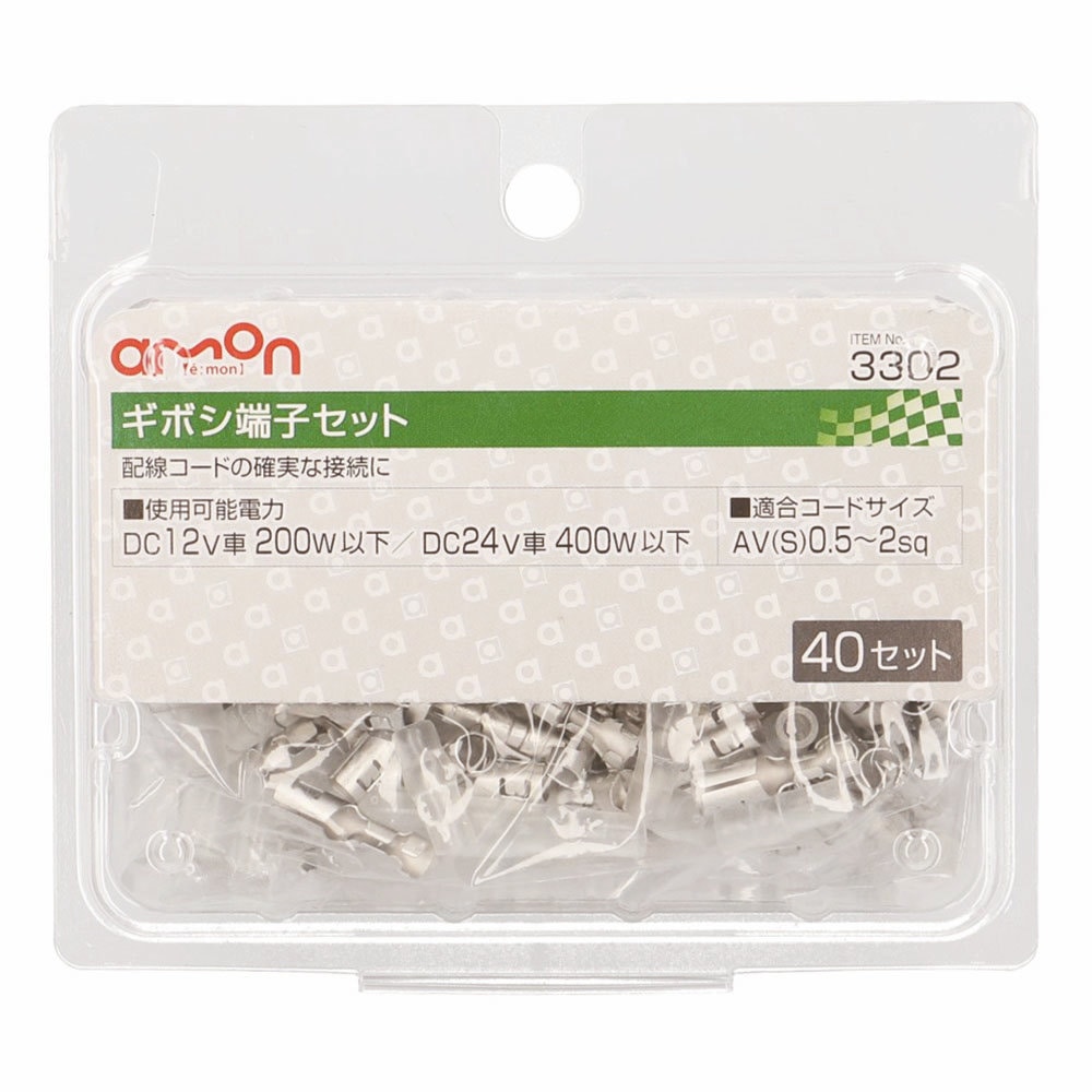 エーモン ギボシ端子セット 40セット 3302