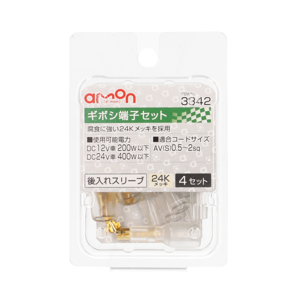 エーモン ギボシ端子セット 後入れスリーブ 24Kめっき 4セット 3342