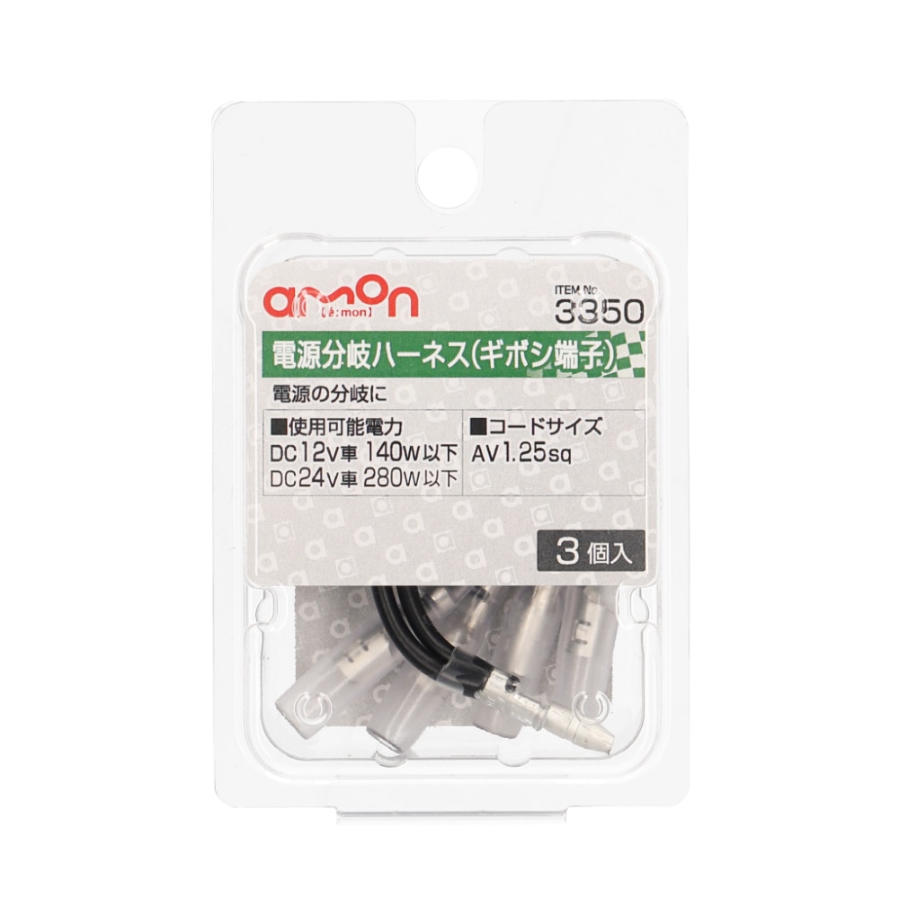 エーモン　電源分岐ハーネス　ギボシ端子　３個入り　３３５０