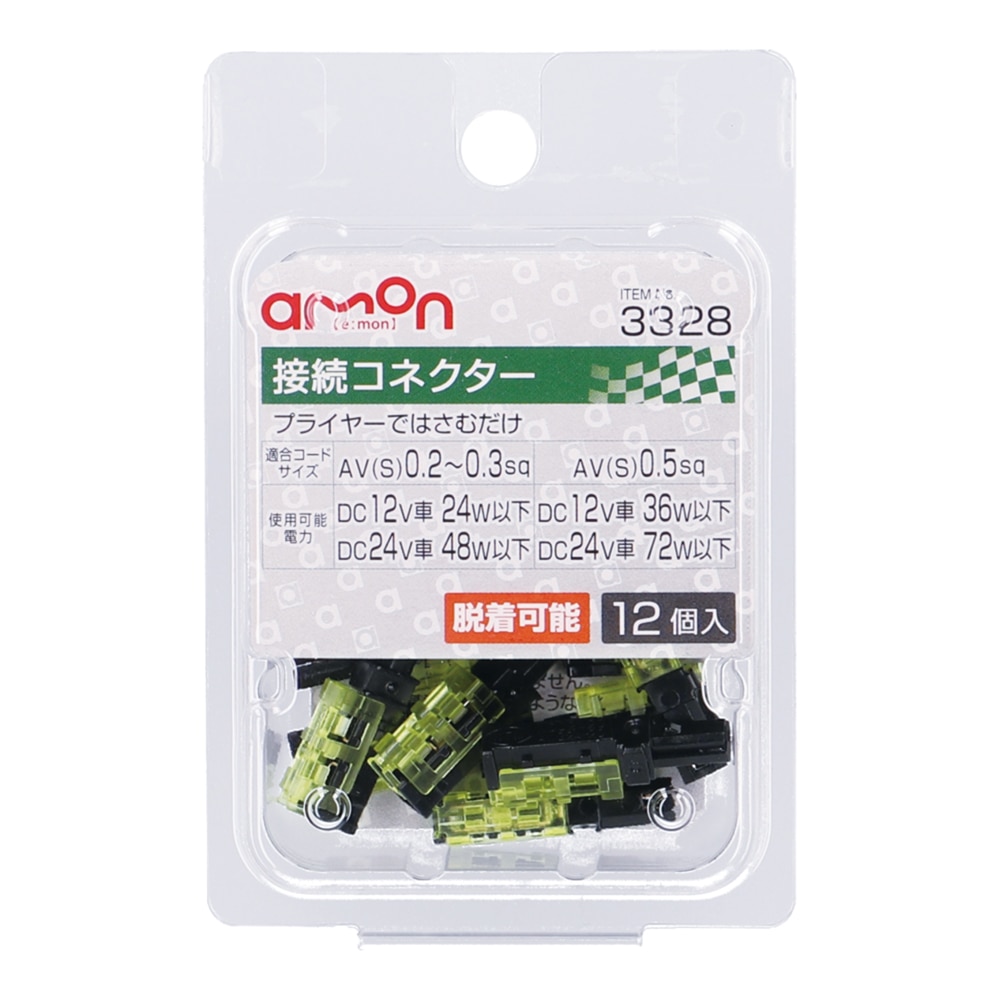 エーモン 接続コネクター 脱着可能 DC12V車45W以下用 12個入り 3328