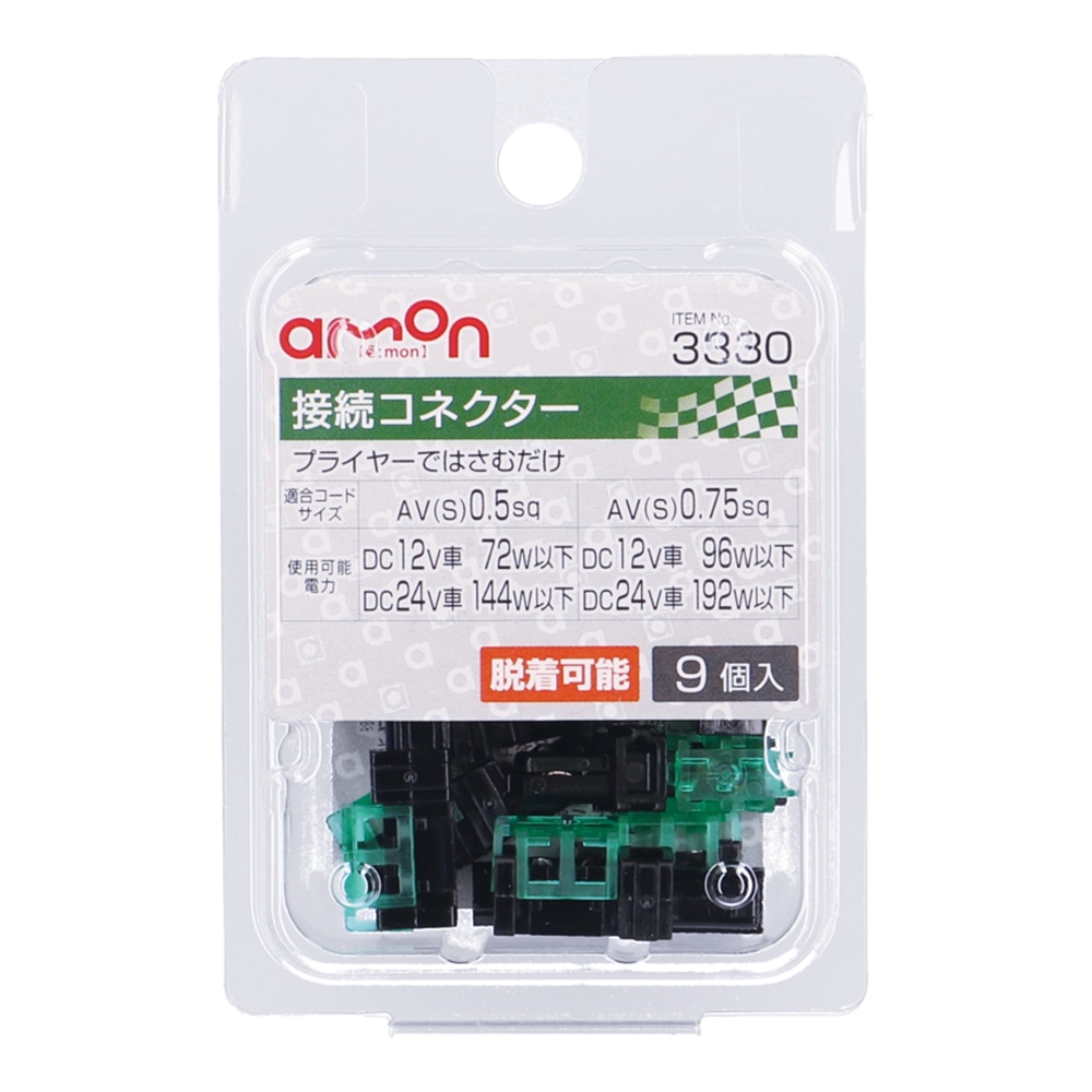 エーモン 接続コネクター 脱着可能 DC12V車72W以下用 9個入り 3330