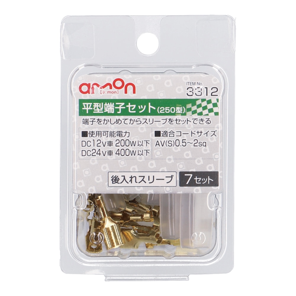 エーモン 平型端子セット 250型 後入れスリーブ 7セット 3312