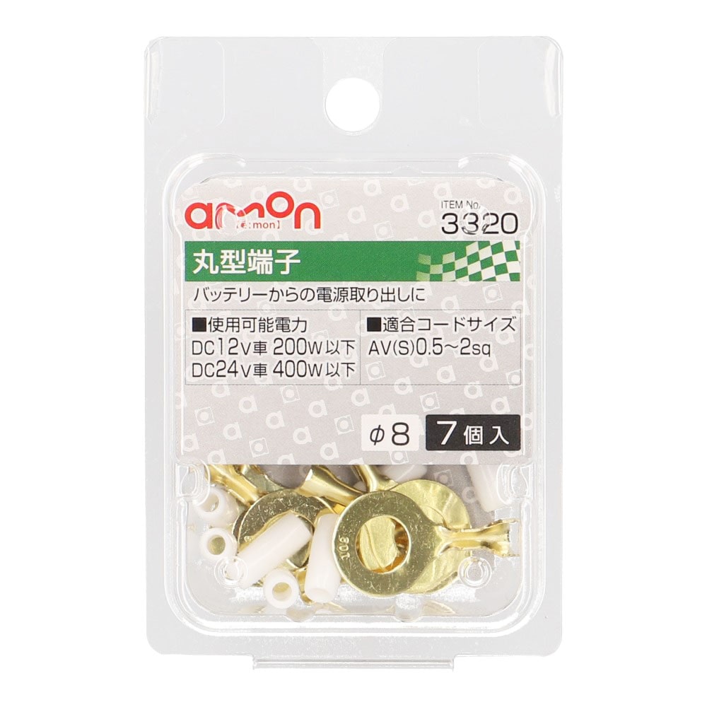 エーモン 丸型端子 直径8mm用 7個入り 3320