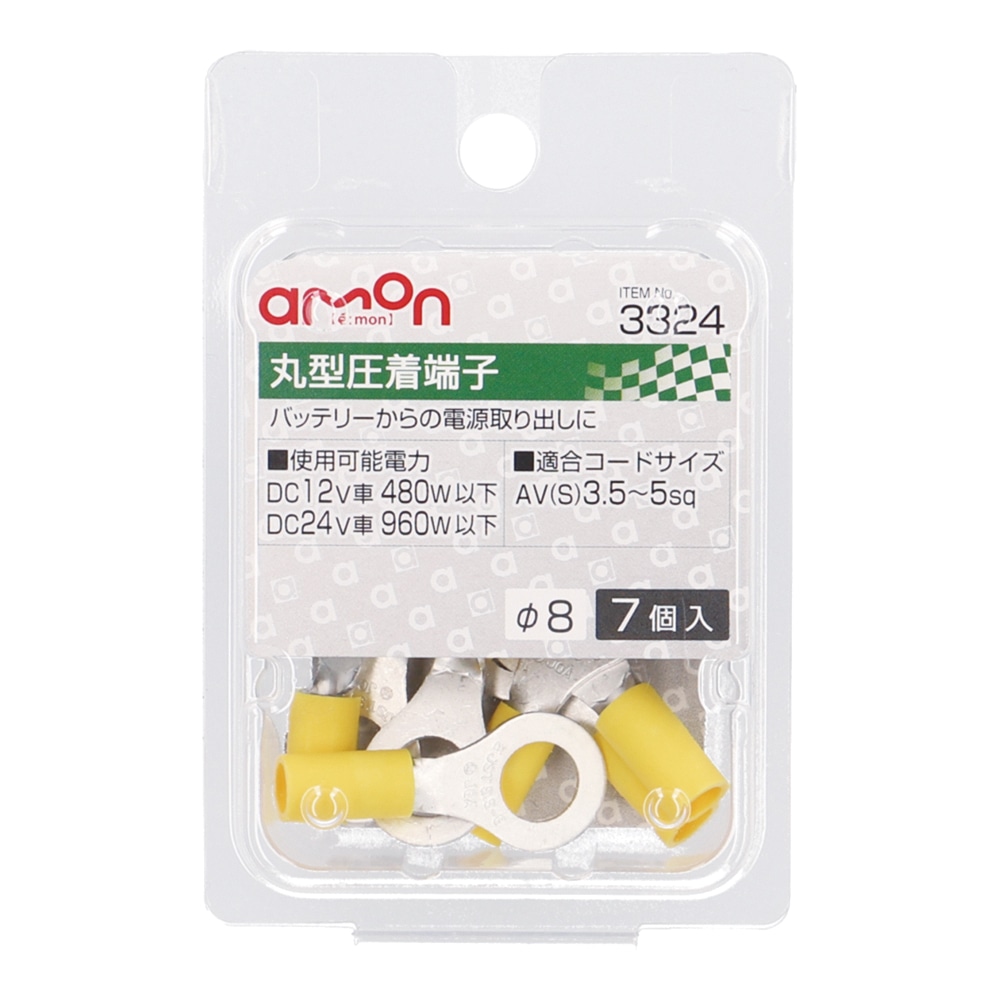 エーモン 丸型圧着端子 直径8mm用 7個入り 3324