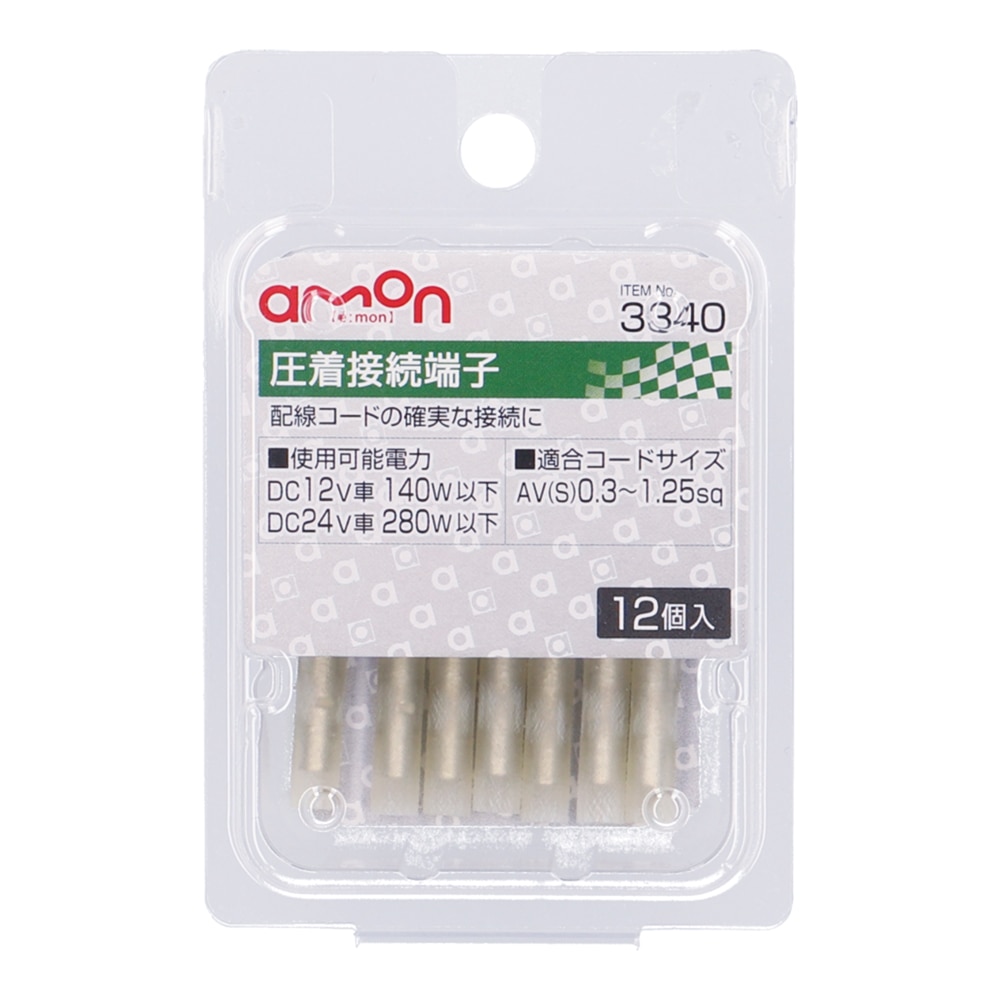 エーモン 圧着接続端子 DC12V車140W以下用 12個入り 3340