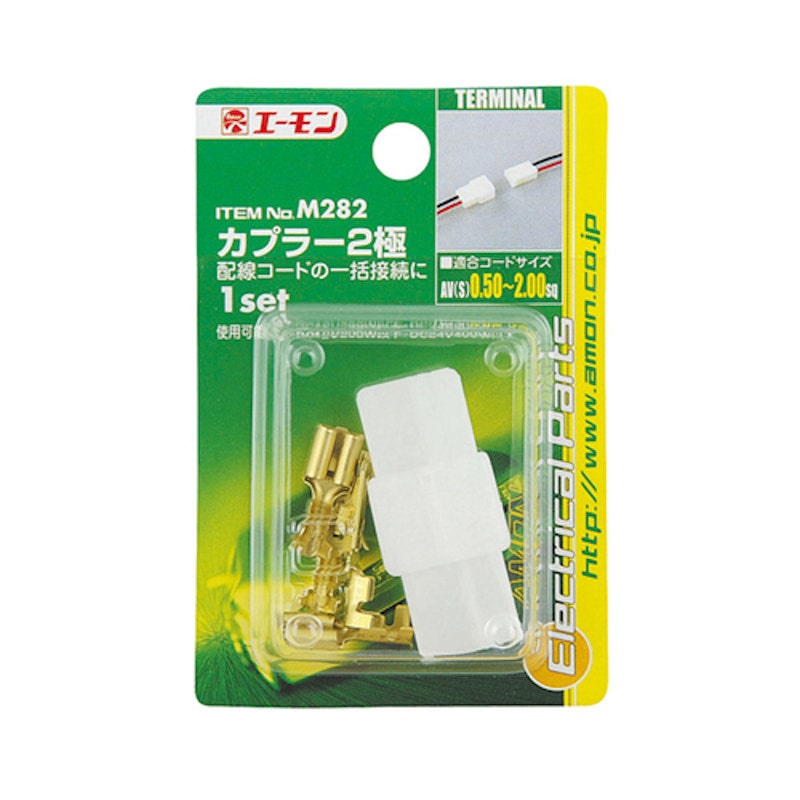 エーモン カプラー 2極 M282
