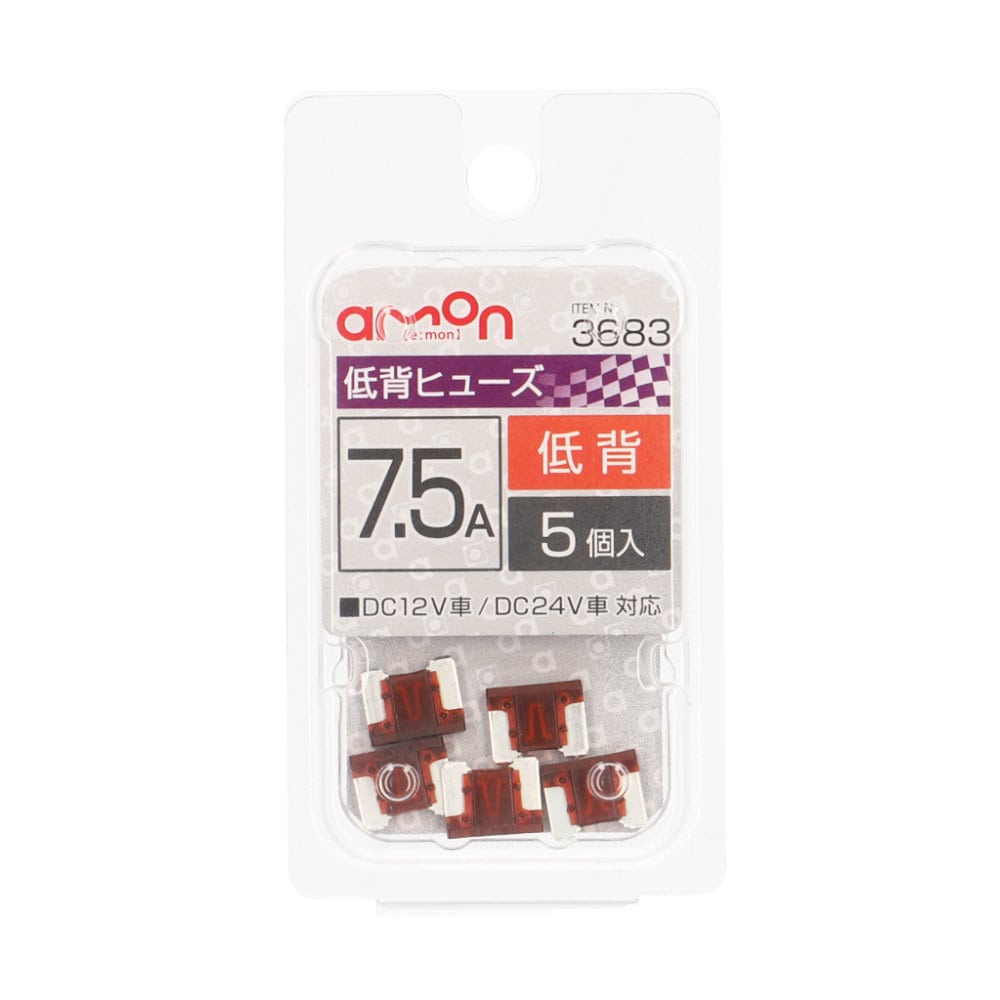 エーモン 低背ヒューズ 7.5A 5個入り 3683