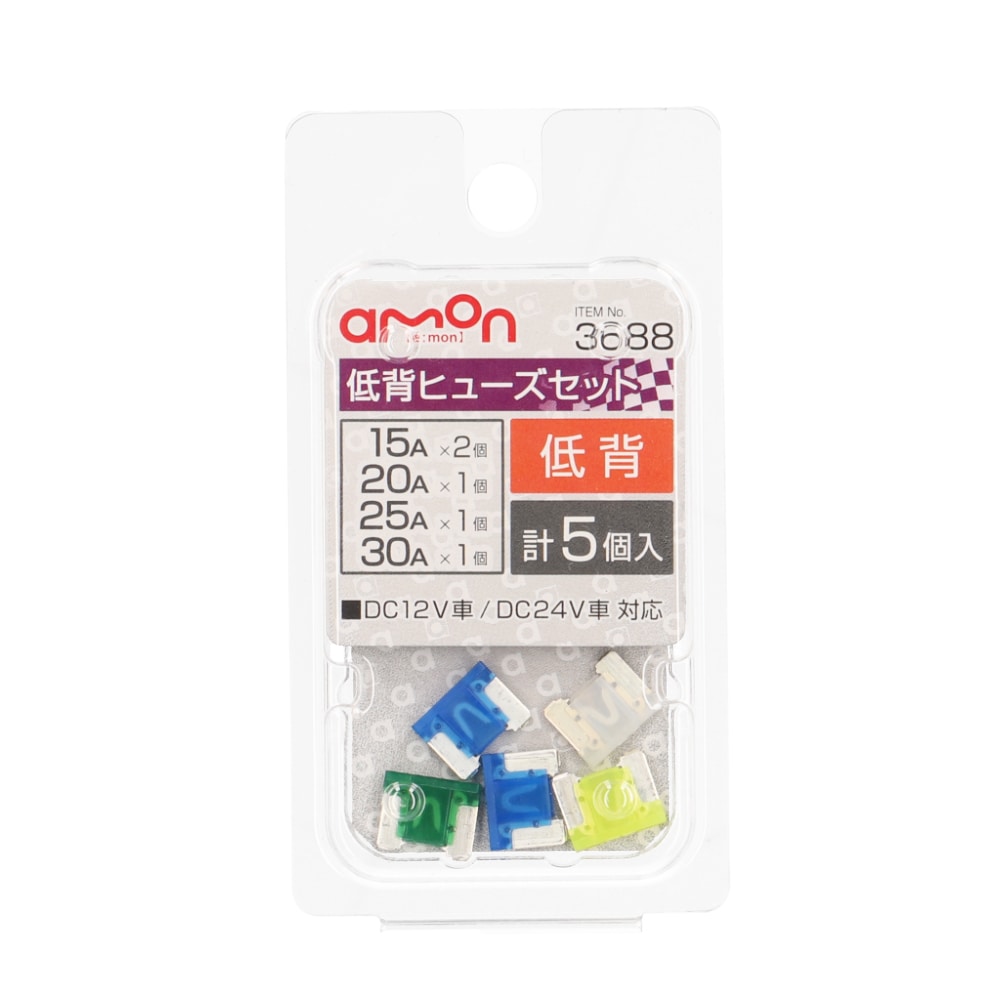 エーモン 低背ヒューズ セット 5個入り 3688