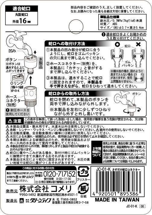 さすだけ蛇口コネクター　　ＪＣ－０１－Ｋ