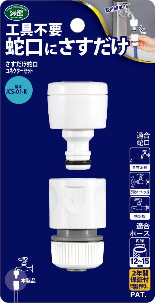 さすだけ蛇口コネクターセット　ＪＣＳ－０１－Ｋ