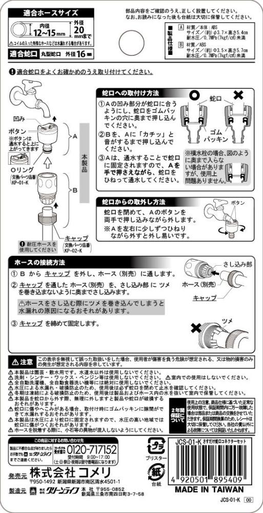 さすだけ蛇口コネクターセット　ＪＣＳ－０１－Ｋ