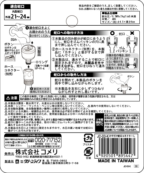 さすだけ蛇口コネクターＬ　ＪＣ－０３－Ｋ