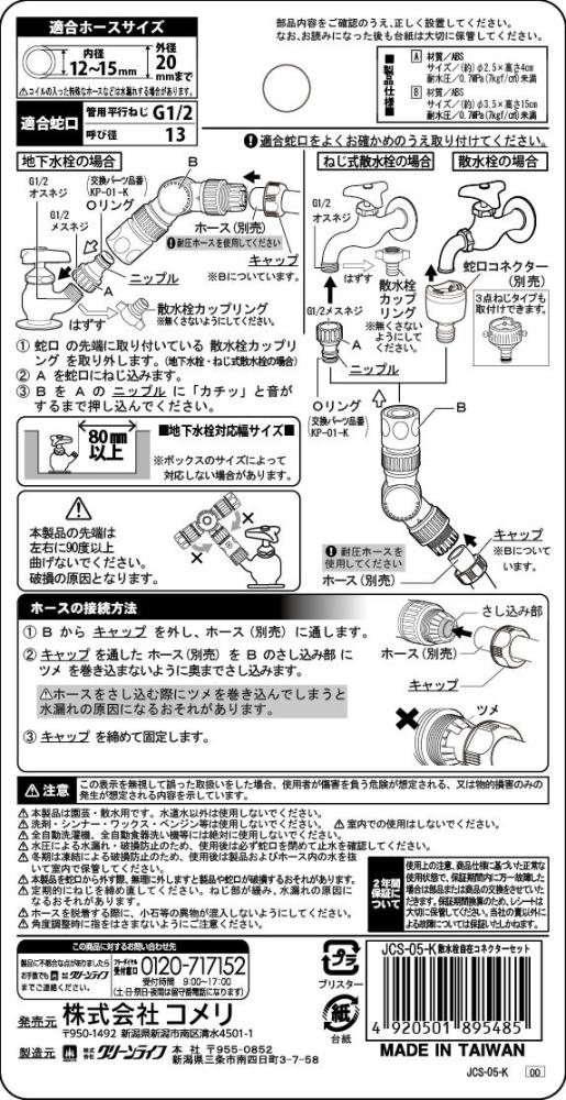 散水栓自在コネクターセット　ＪＣＳ－０５－Ｋ