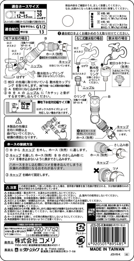 散水栓自在コネクターセット　ＪＣＳ－０５－Ｋ