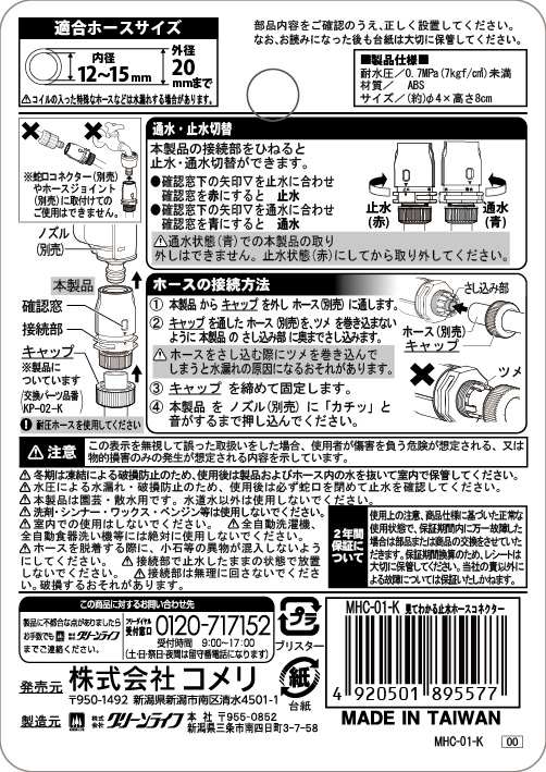 見てわかる止水ホースコネクター　ＭＨＣ－０１－Ｋ