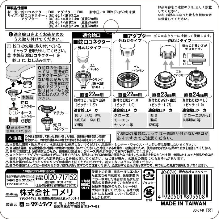 混合水栓コネクター　ＪＣ－０７－Ｋ