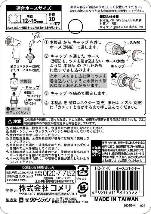 ホースコネクター　ＨＣ－０１－Ｋ