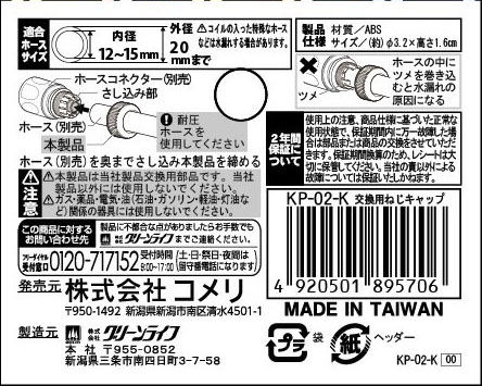 交換用ねじキャップ　ＫＰ－０２－Ｋ