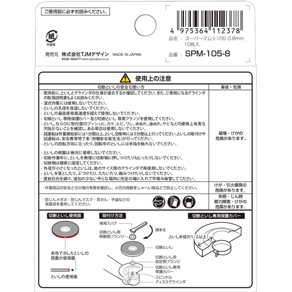 タジマ（ＴＪＭデザイン）　スーパーマムシ１０５　１０枚　ＳＰＭ－１０５－８