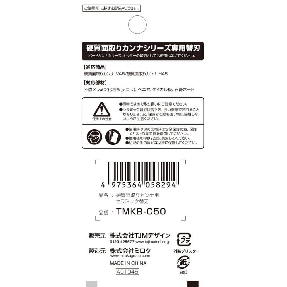 タジマ（ＴＪＭデザイン）　硬質面取りカンナ用セラ替刃ＴＭＫＢ－Ｃ５０