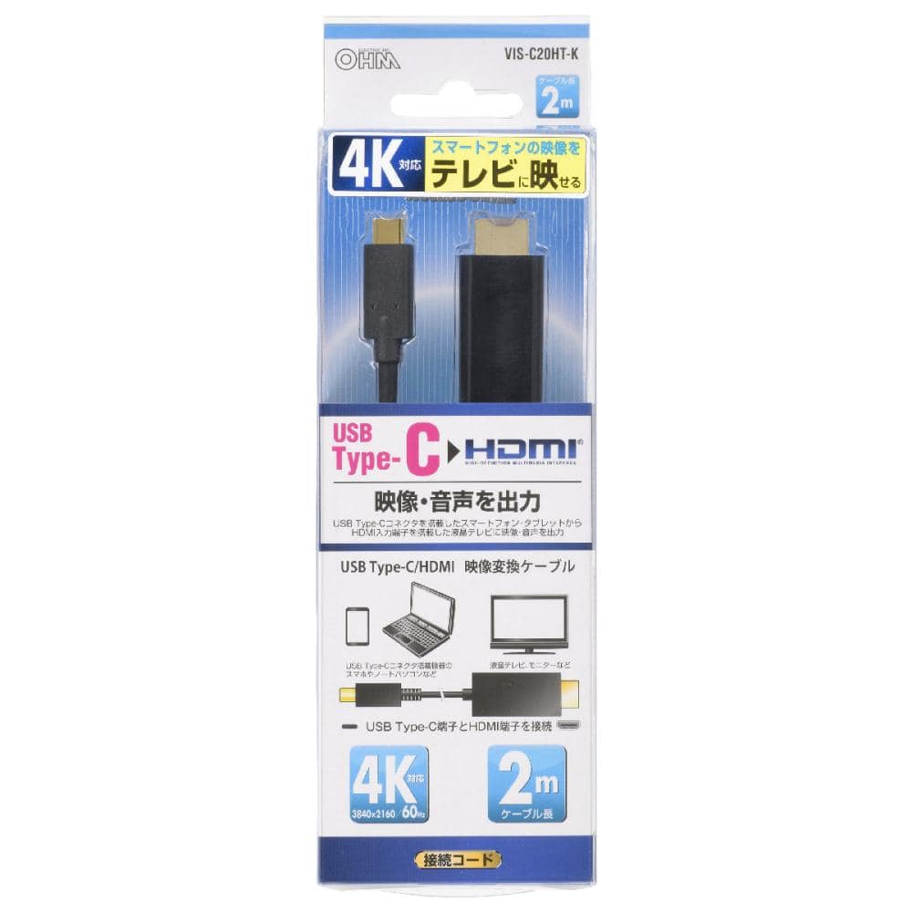 オーム電機　ＨＤＭＩ－ＵＳＢ変換ケーブル　Ｔｙｐｅ－Ｃ　２ｍ　ＶＩＳ－Ｃ２０ＨＴ－Ｋ