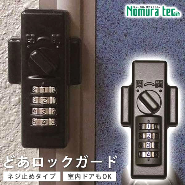 どあロックガード　ダイヤル式兼用タイプ