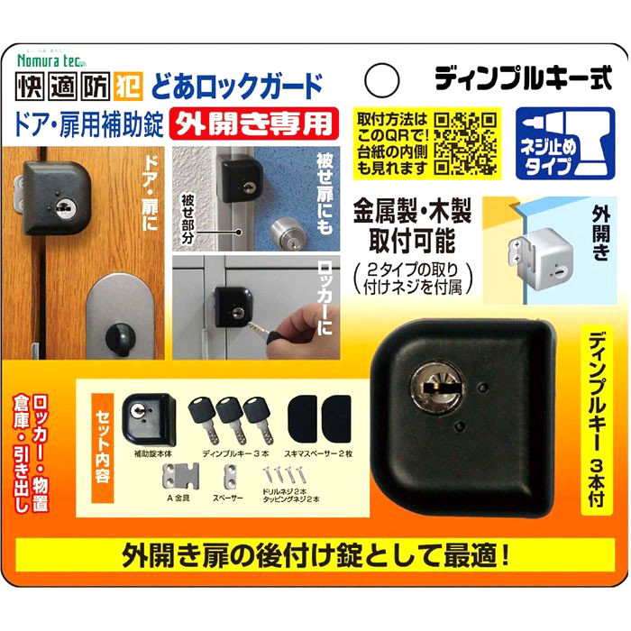 どあロックガード　ディンプルキー外開き専用