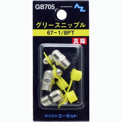 グリースニップル真鍮３個入６７－１／８ＰＴ